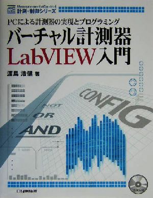 バーチャル計測器LabVIEW入門 PCによる計測器の実現とプログラミング 計測・制御シリーズ