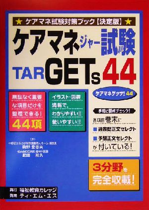 ケアマネジャー試験TARGETs44