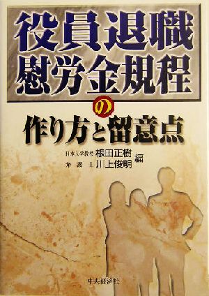 役員退職慰労金規程の作り方と留意点