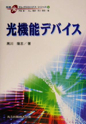 光機能デバイス 先端光エレクトロニクスシリーズ12