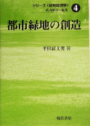 都市緑地の創造 シリーズ緑地環境学4