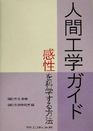 人間工学ガイド 感性を科学する方法