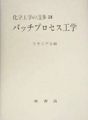 バッチプロセス工学 化学工学の進歩第38集