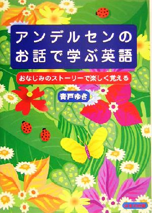 アンデルセンのお話で学ぶ英語 おなじみのストーリーで楽しく覚える