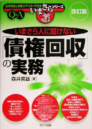 いまさら人に聞けない「債権回収」の実務 Q&A 基礎知識と実務がマスターできるいまさらシリーズ