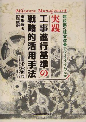 実践 工事進行基準の戦略的活用手法 建設業の経営改善をどうすすめるか！