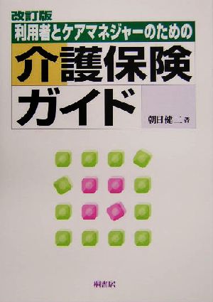 利用者とケアマネジャーのための介護保険ガイド