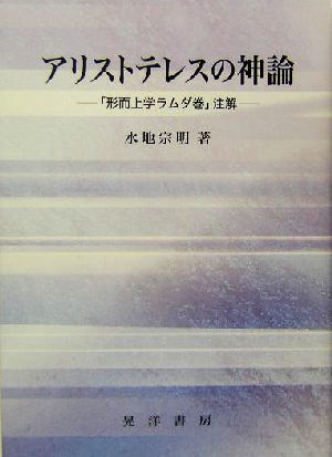 アリストテレスの神論 「形而上学ラムダ巻」注解