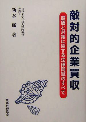 敵対的企業買収 原因と対策に関する法律問題のすべて