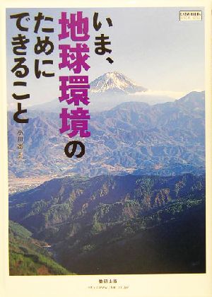 いま、地球環境のためにできること チャートBOOKS