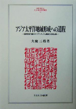 アジア太平洋地域形成への道程 境界国家日豪のアイデンティティ模索と地域主義 MINERVA人文・社会科学叢書95