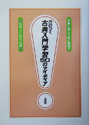 力のつく古典入門学習50のアイディア 気軽に楽しく短い時間で