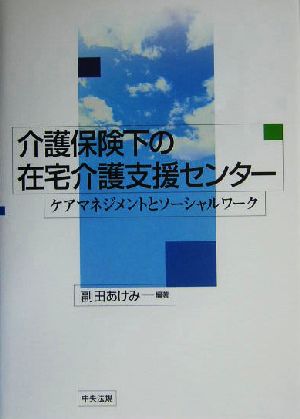 介護保険下の在宅介護支援センター ケアマネジメントとソーシャルワーク