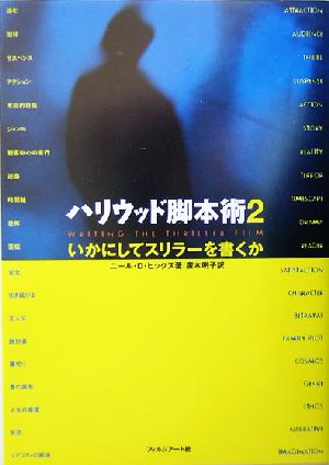 ハリウッド脚本術(2) いかにしてスリラーを書くか