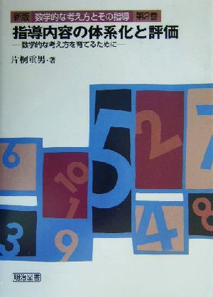 指導内容の体系化と評価 数学的な考え方を育てるために 数学的な考え方とその指導第2巻