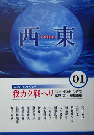 西東(01) 二十一世紀への冀望-ロングインタヴュー 高野孟に聞く 我カク戦ヘリ