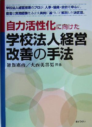 自力活性化に向けた学校法人経営改善の手法