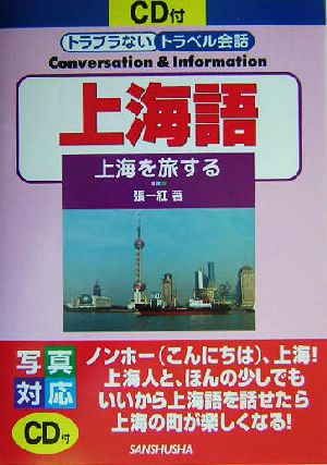 上海語 上海を旅する トラブラないトラベル会話