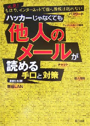 他人のメールが読める手口と対策 必見！もはや、インターネットで個人情報は送れない