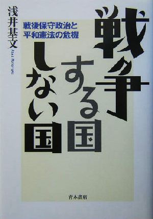 戦争する国しない国 戦後保守政治と平和憲法の危機