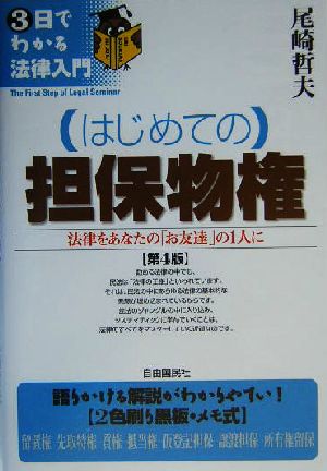 はじめての担保物権 法律をあなたの「お友達」の1人に 3日でわかる法律入門