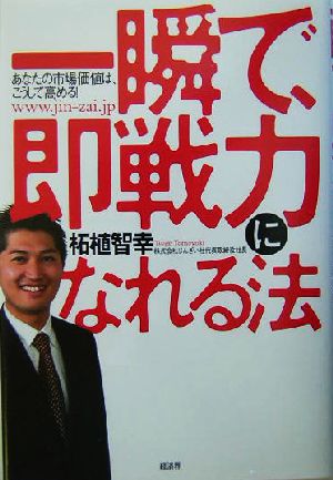 一瞬で、即戦力になれる法 あなたの市場価値は、こうして高める！