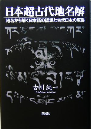 日本超古代地名解 地名から解く日本語の語源と古代日本の原像