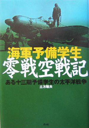 海軍予備学生零戦空戦記 ある十三期予備学生の太平洋戦争