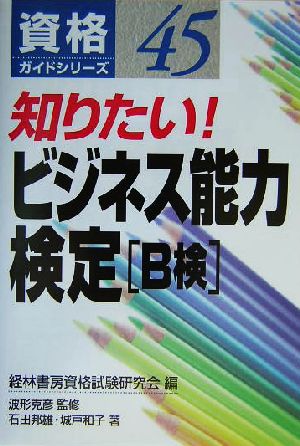 知りたい！ビジネス能力検定B検 資格ガイドシリーズ45