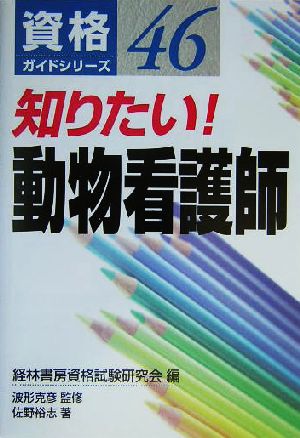 知りたい！動物看護師資格ガイドシリーズ46