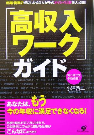 「高収入ワーク」ガイド 起業・副業で成功した40人がそのオイシイ仕事を大公開！