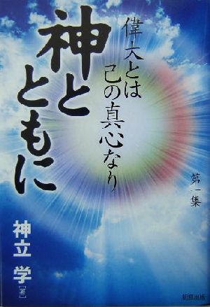 神とともに(第1集) 偉大とは己の真心なり