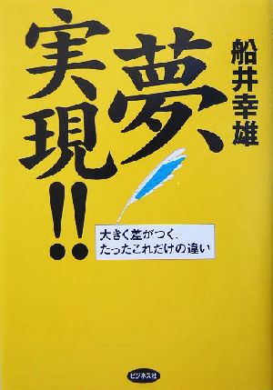 夢、実現!!大きく差がつく、たったこれだけの違い