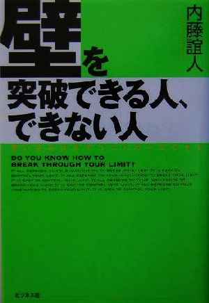 壁を突破できる人、できない人 思い込みは必ずコントロールできる