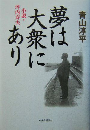 夢は大衆にあり 小説・坪内寿夫