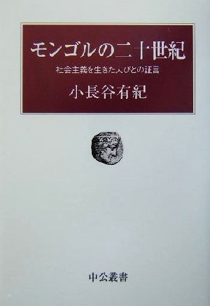 モンゴルの二十世紀 社会主義を生きた人びとの証言 中公叢書