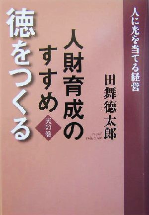 人財育成のすすめ(天の巻) 徳をつくる