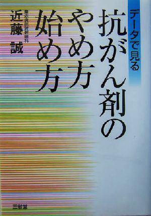 データで見る抗がん剤のやめ方 始め方