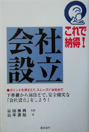 これで納得！会社設立