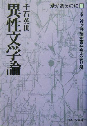 異性文学論 愛があるのに ミネルヴァ評論叢書・文学の在り処3