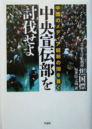 中央宣伝部を討伐せよ 中国のメディア統制の闇を暴く