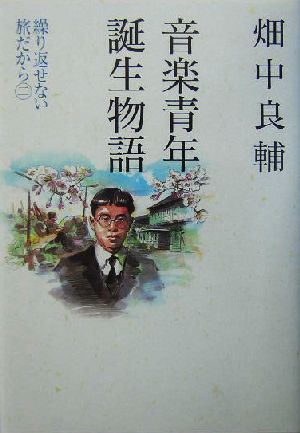 音楽青年誕生物語 繰り返せない旅だから2