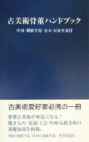 古美術骨董ハンドブック 中国・朝鮮半島・日本対比年表付