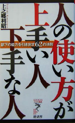 人の使い方が上手い人下手な人 部下の能力を引き出す62の法則 リュウブックス・アステ新書