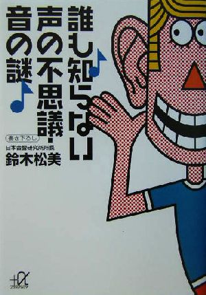 誰も知らない声の不思議・音の謎 講談社+α文庫