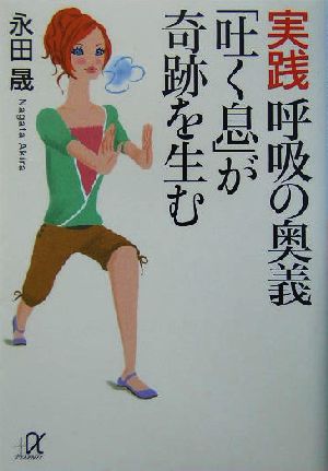 実践呼吸の奥義「吐く息」が奇跡を生む 講談社+α文庫