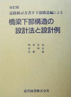 道路橋示方書 道路橋示方書4下部構造編による(4) 下部構造編による橋梁下部構造の設計法と設計例