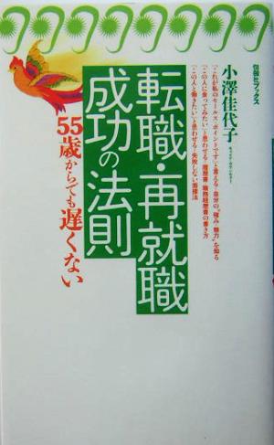 転職・再就職成功の法則 旬報社ブックス・55歳からでも遅くない