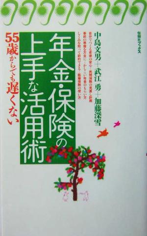 年金保険の上手な活用術 55歳からでも遅くない 旬報社ブックス・55歳からでも遅くない