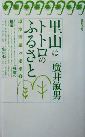 里山はトトロのふるさと 旬報社ブックス・環境問題の未来3環境問題の未来3